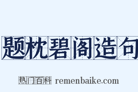 题枕碧阁造句是什么意思的图片